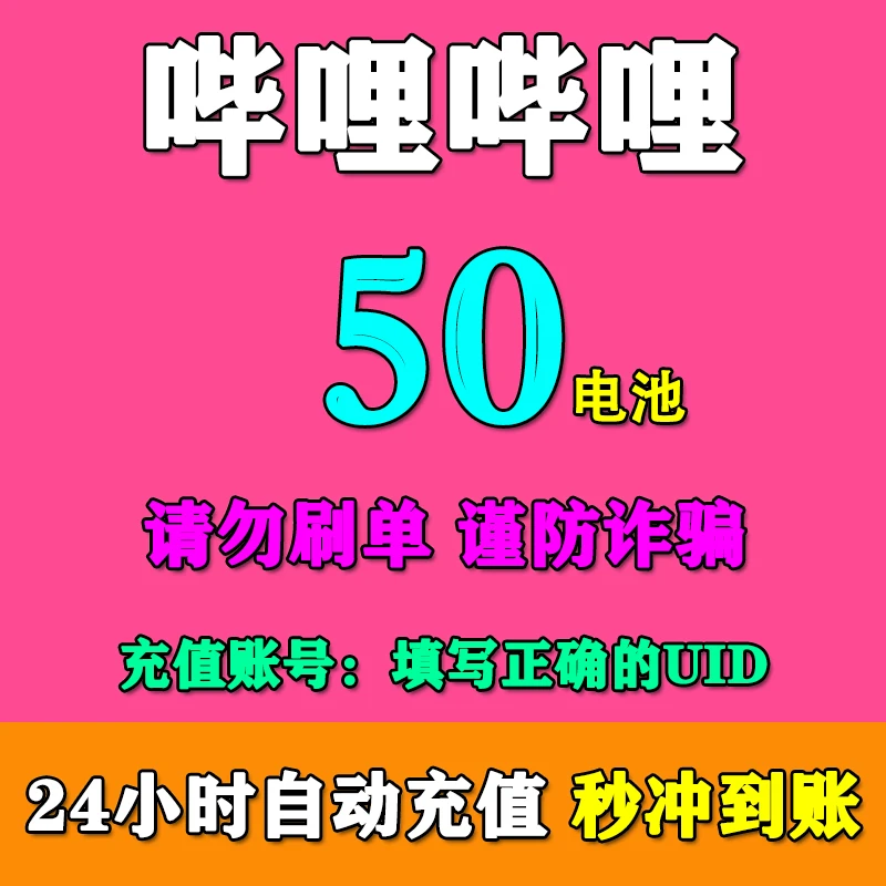 【填UID秒充】哔哩哔哩电池充值 bilibili电池充值 b站直播电池充值