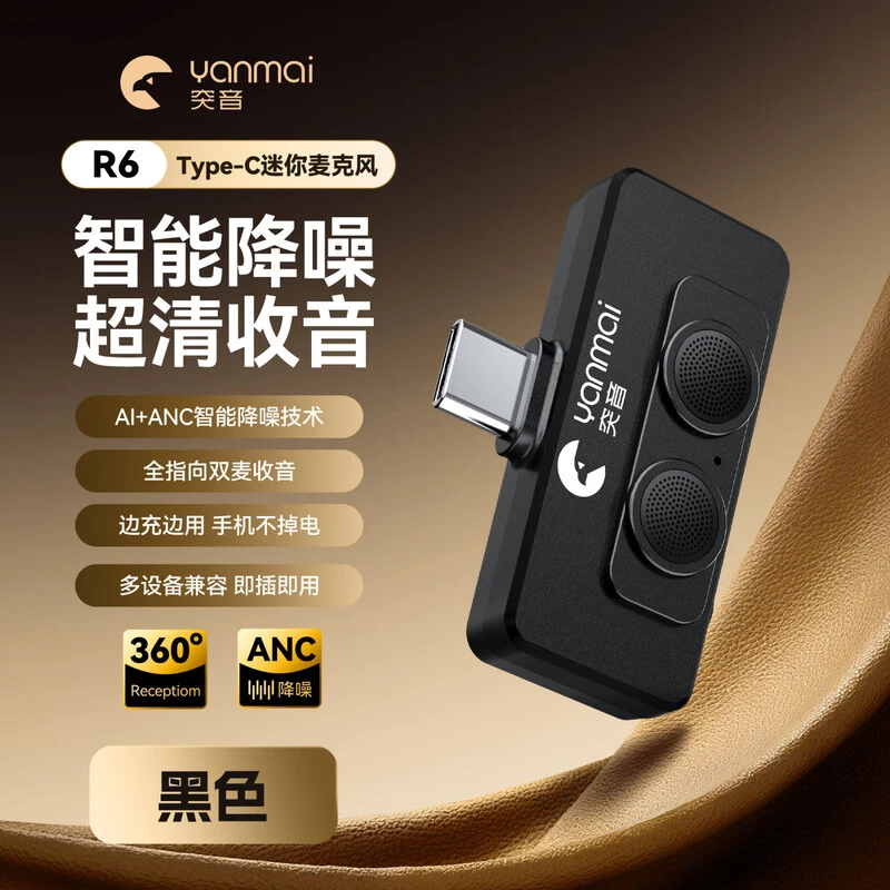突音Type-C迷你麦克风口播直播专用手机麦双麦收音AI降噪R6可监听