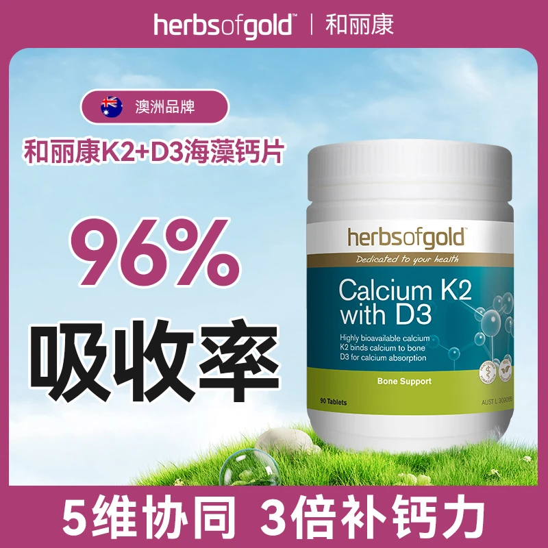 【达人】Herbs of Gold和丽康澳洲进口海藻钙片补钙