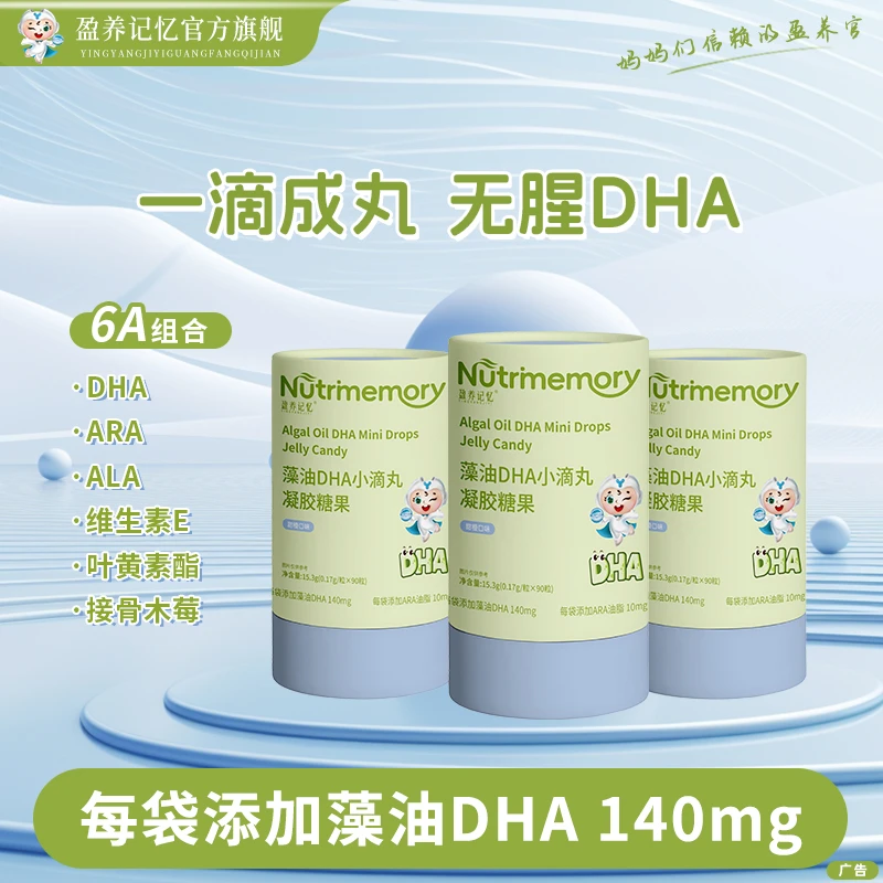 盈养记忆藻油DHA140mg 6A组合小滴丸凝胶糖果（90粒/桶）