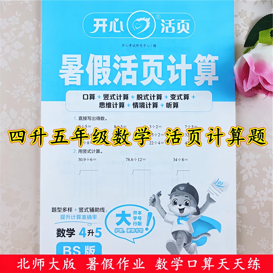 北师大版数学暑假作业四升五数学计算题四年级数学口算题卡天天练
