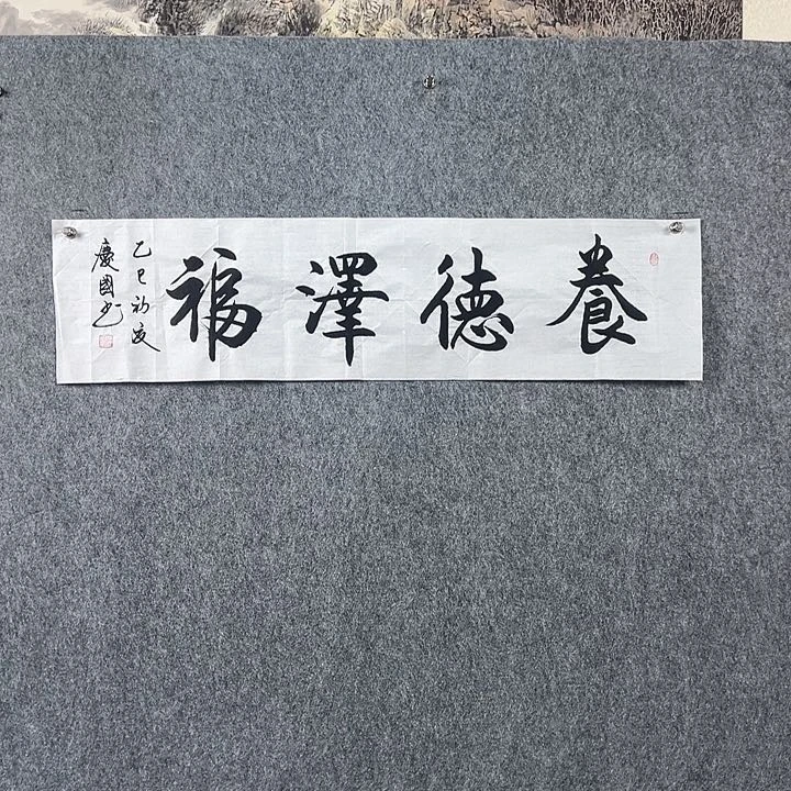 书法党老师四平养德泽福