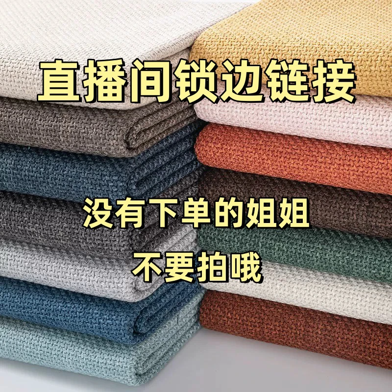 直播专属（锁边）链接 沙发布装饰布