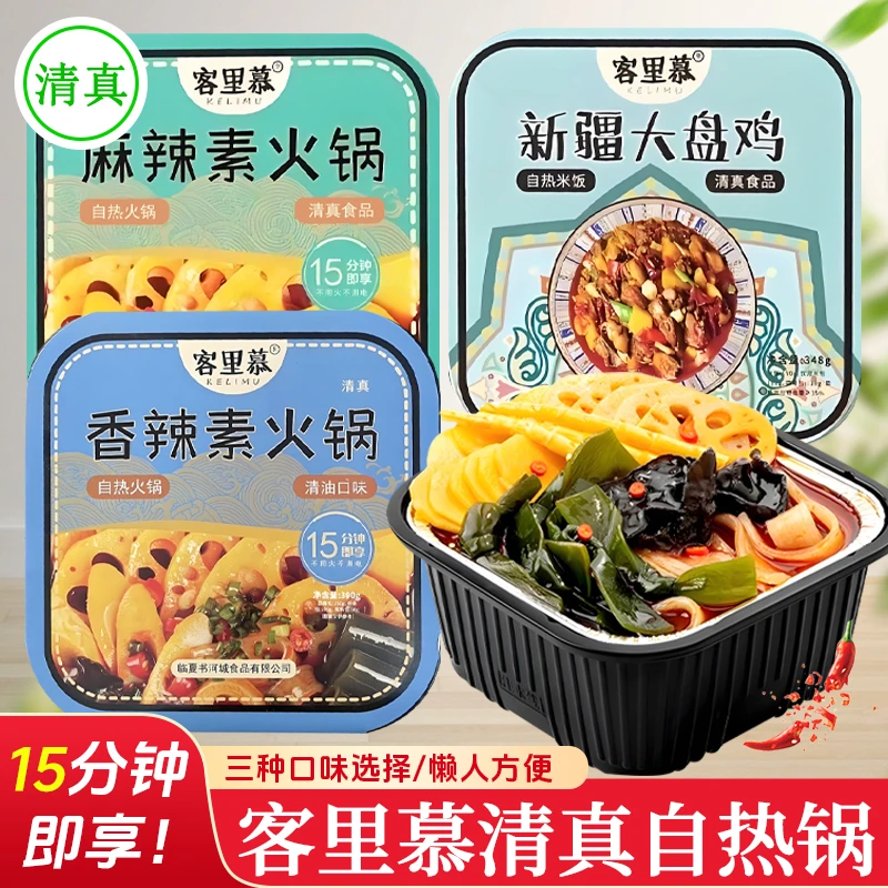 临夏客里慕清真香辣清油素火锅麻辣自热小火锅自热米饭新疆大盘鸡