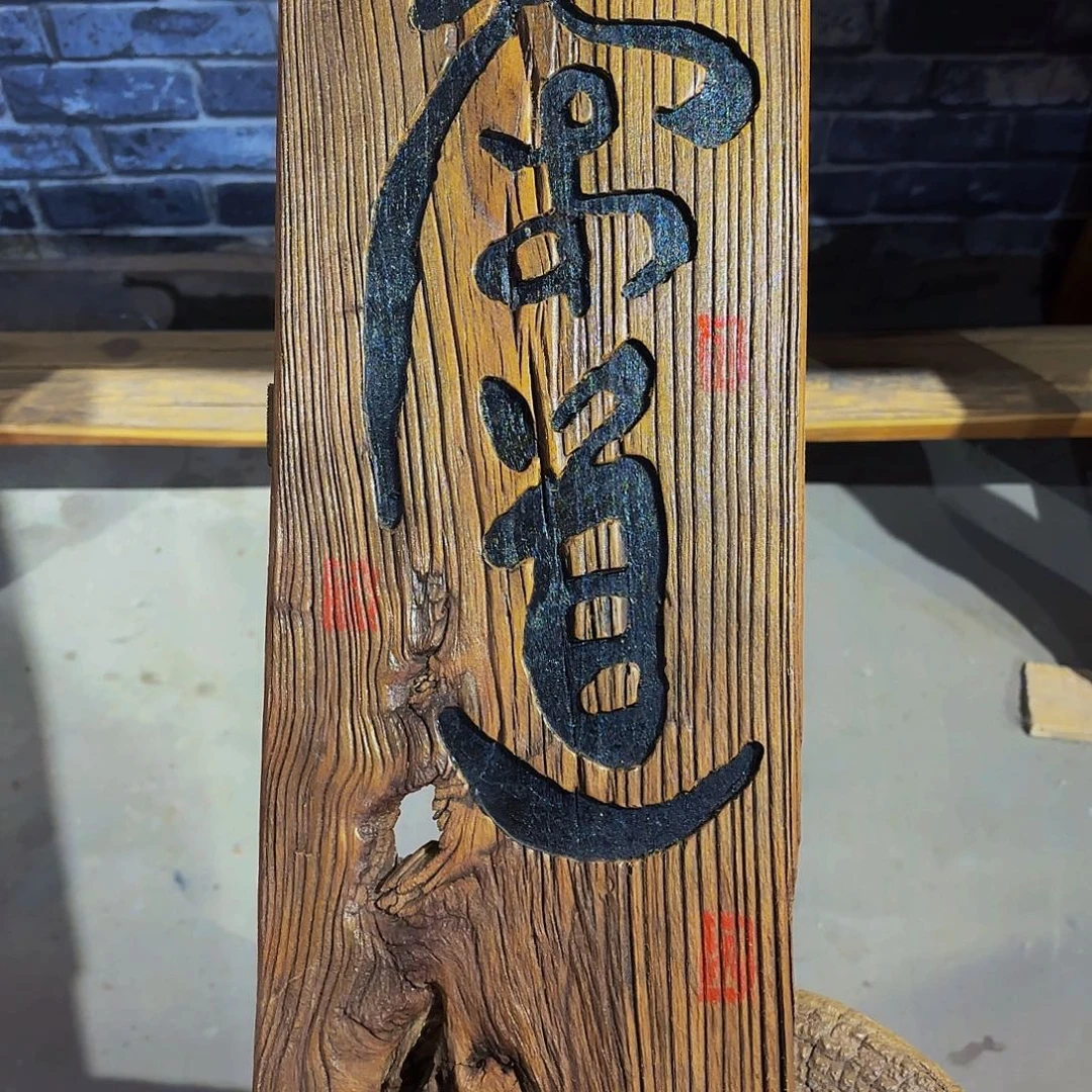 古***号侘寂风老榆木挂画