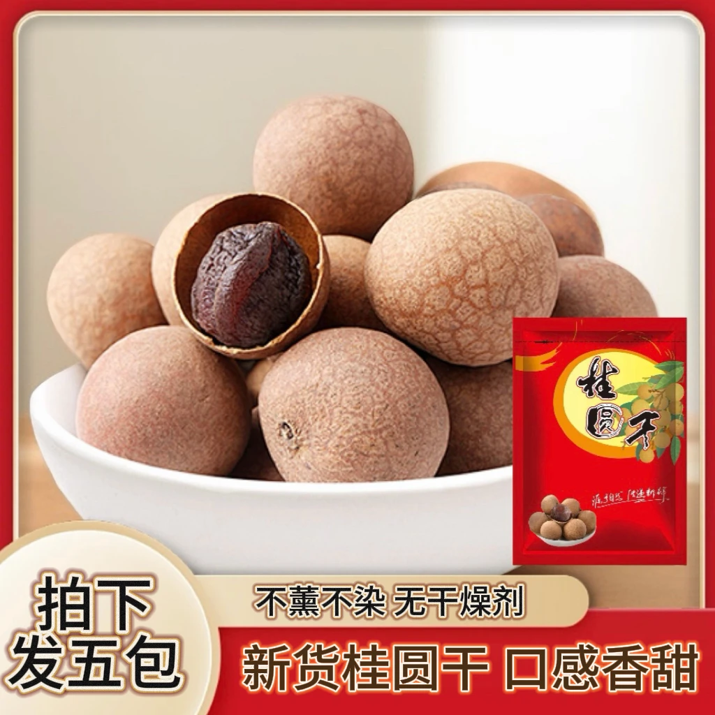 【发五包】新货中果桂圆干每包65克无干燥剂 香甜可口推荐煲汤