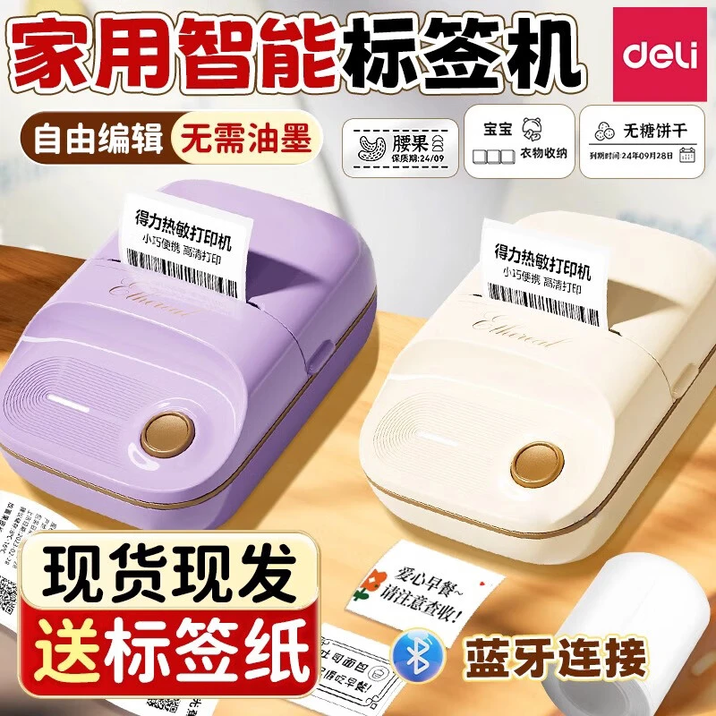 得力标签打印机小型家用手持便携式蓝牙热敏不干胶贴纸价签标签机