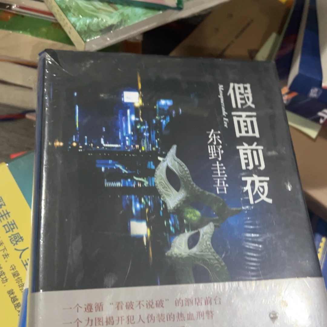 假面前夜八米一个