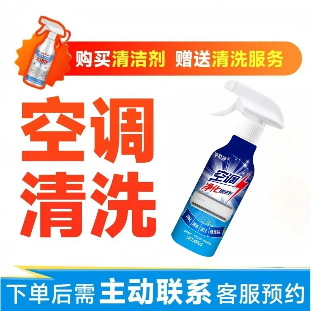 【空调清洗剂】送（任选4台）专业清洗服务+空调清洁剂空调挂机柜机