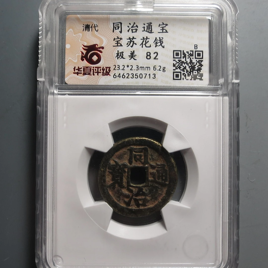 华夏评级极美82同治通宝0713