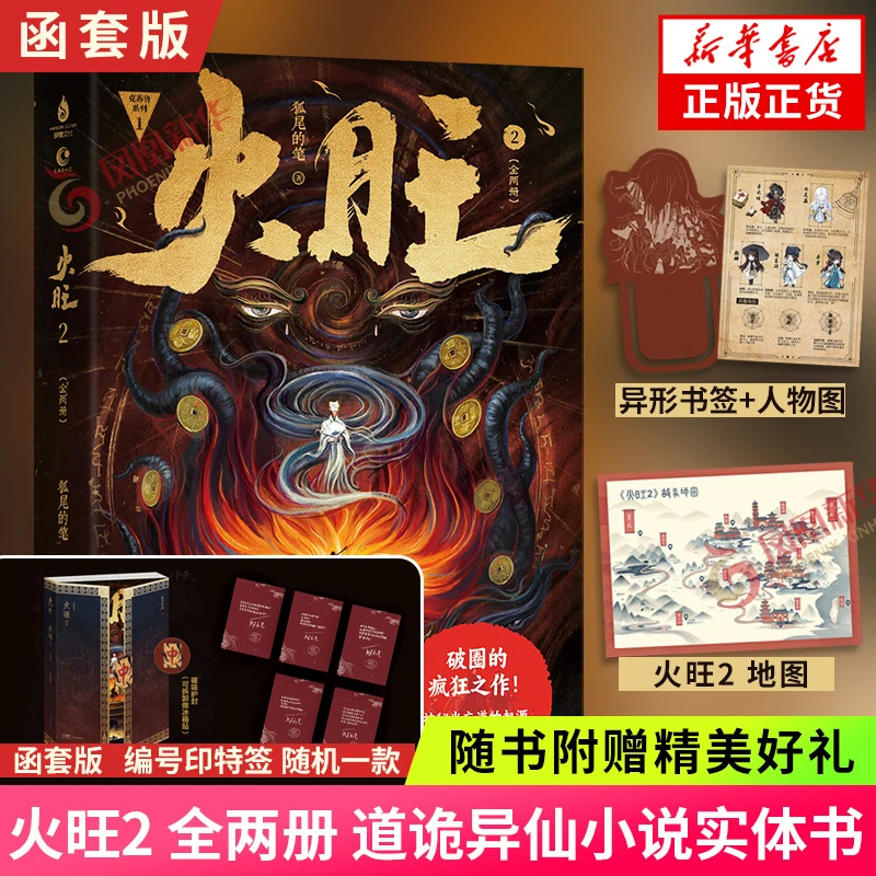 凤凰专享函套+编码+印签+随书赠品】火旺2全两册 网络原名道诡异仙