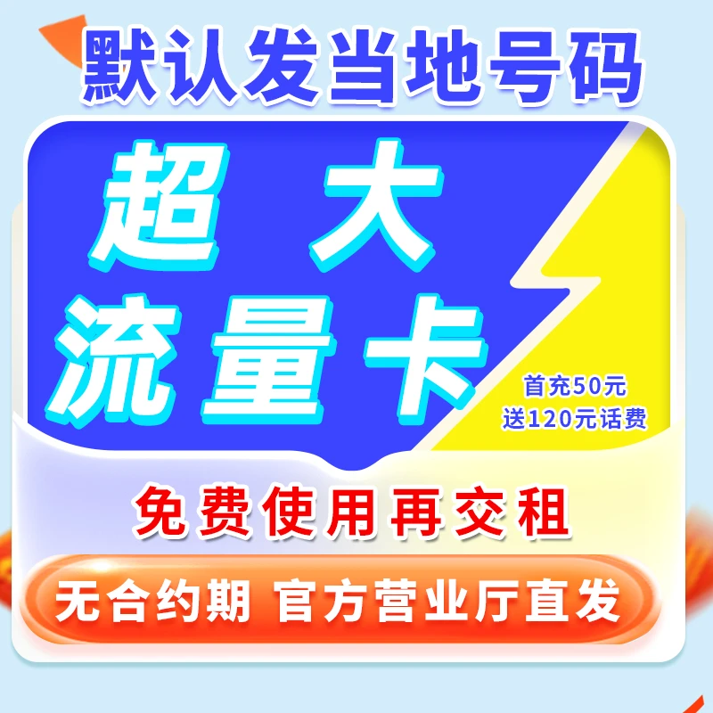 【本地归属地】流量卡手机卡电话卡全国通用不限速流量卡官方正品