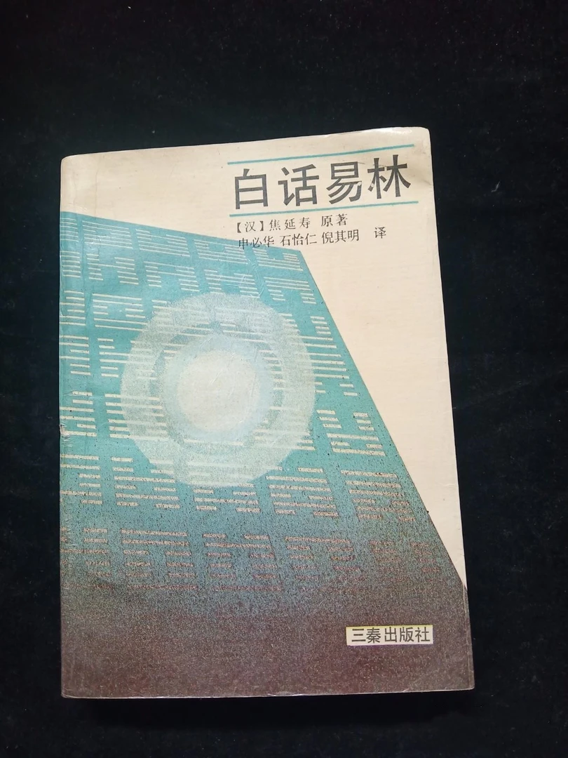 正版图书 白话易林 三秦出版社  (汉) 焦延寿 1992年原版书籍