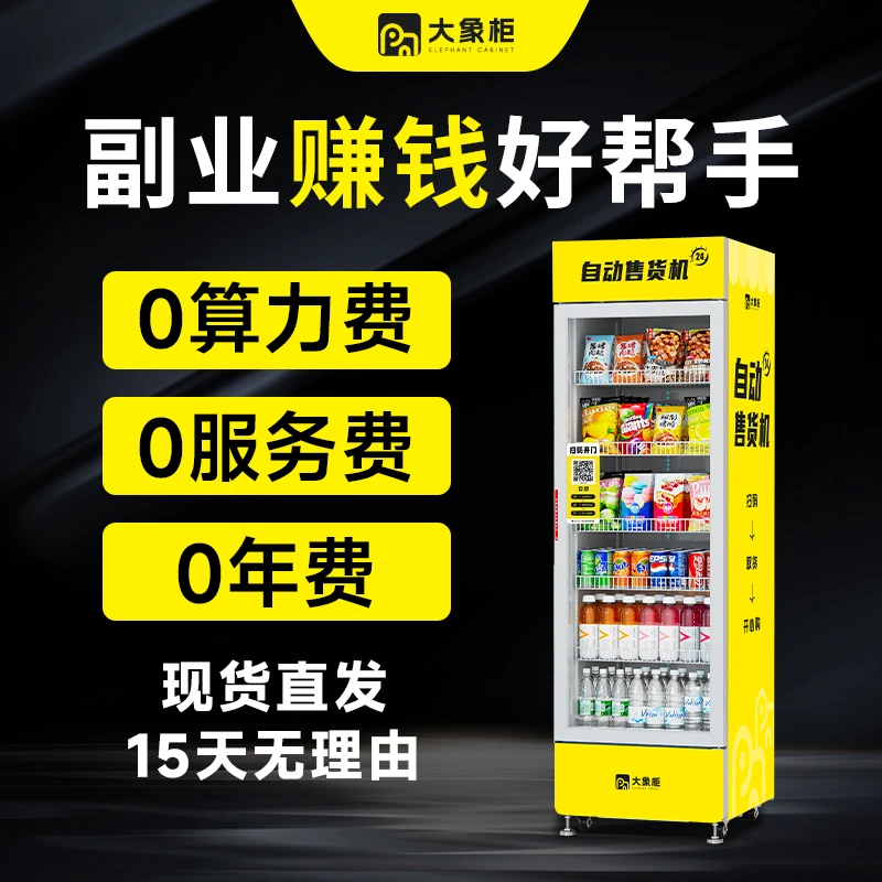 【批发价】大象柜双开门大容量自动售货机制冷无人售卖机无人售货机