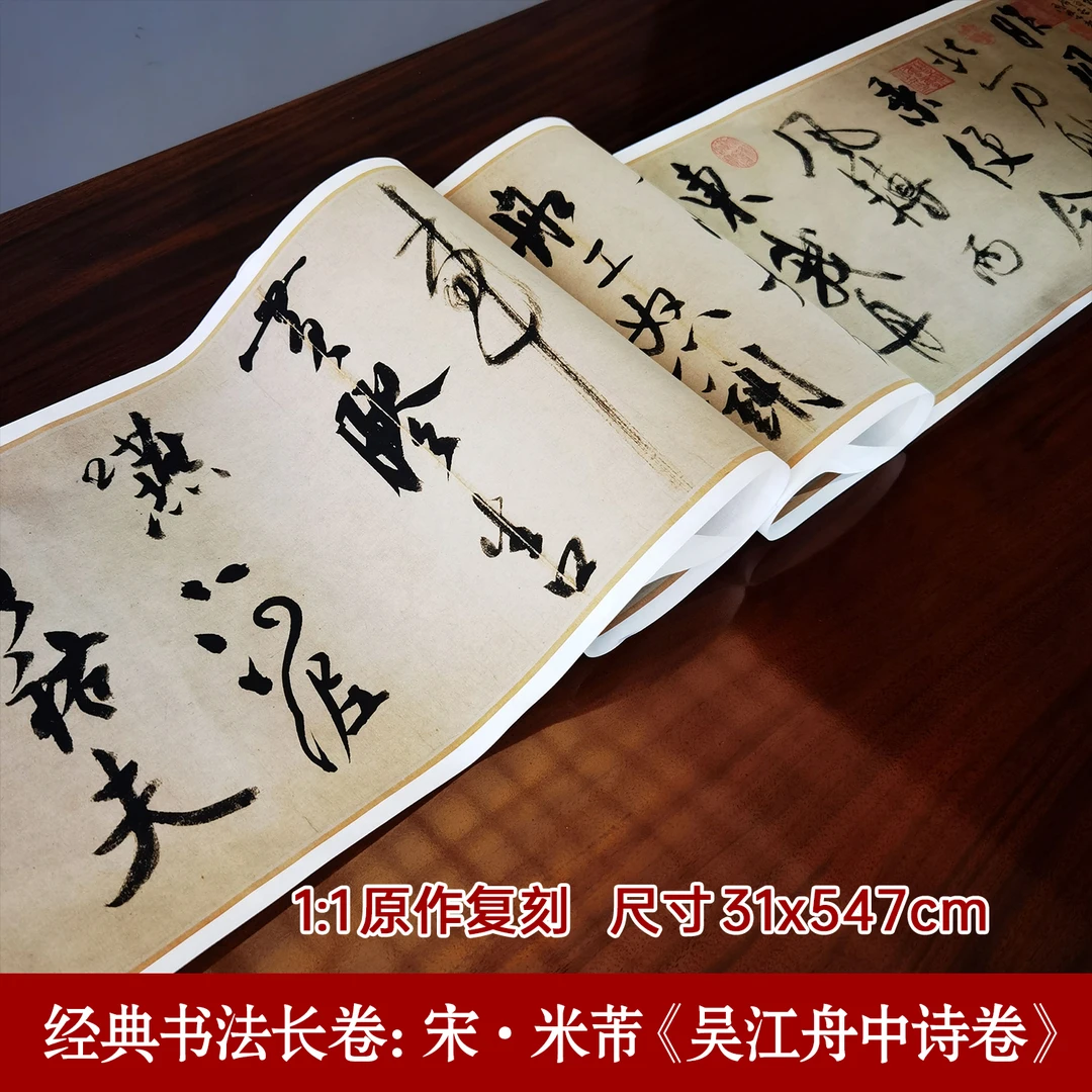 经典书法长卷：宋·米芾《吴江舟中诗卷》行书高清艺术微喷临摹字帖