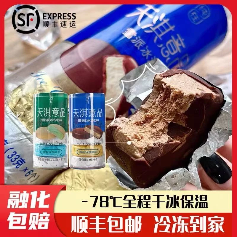 网红天淇意品天琪雪派冰淇淋香草巧克力桶装网红脆皮雪糕