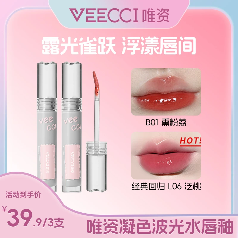 【3支任选】唯资水光镜面滋润唇釉学生不掉色不沾杯显白口红推荐