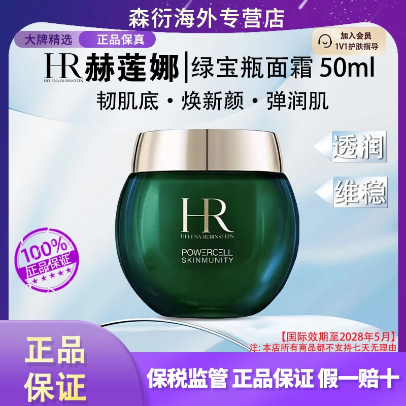 HR/赫莲娜绿宝瓶面霜50ml滋润锁水温和淡纹平衡水油国际效期28.5