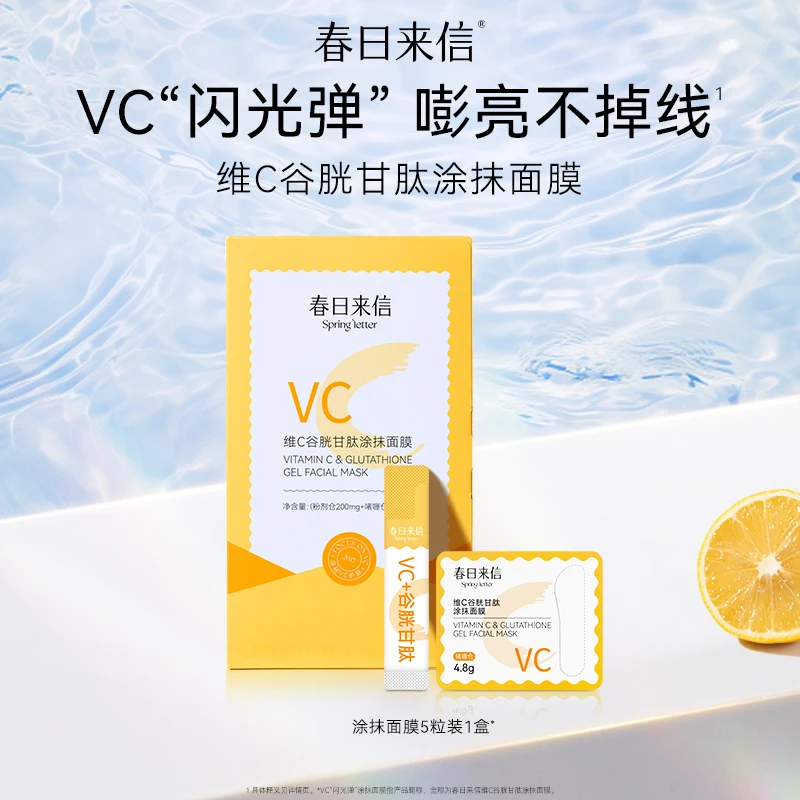 春日来信维C谷胱甘肽涂抹面膜 保湿滋养抗皱紧致补水鲜活提亮