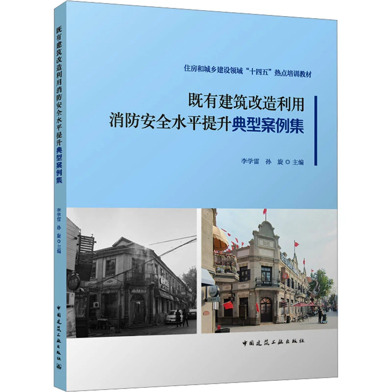 【文轩】既有建筑改造利用消防安全水平提升典型案例集 建筑工程