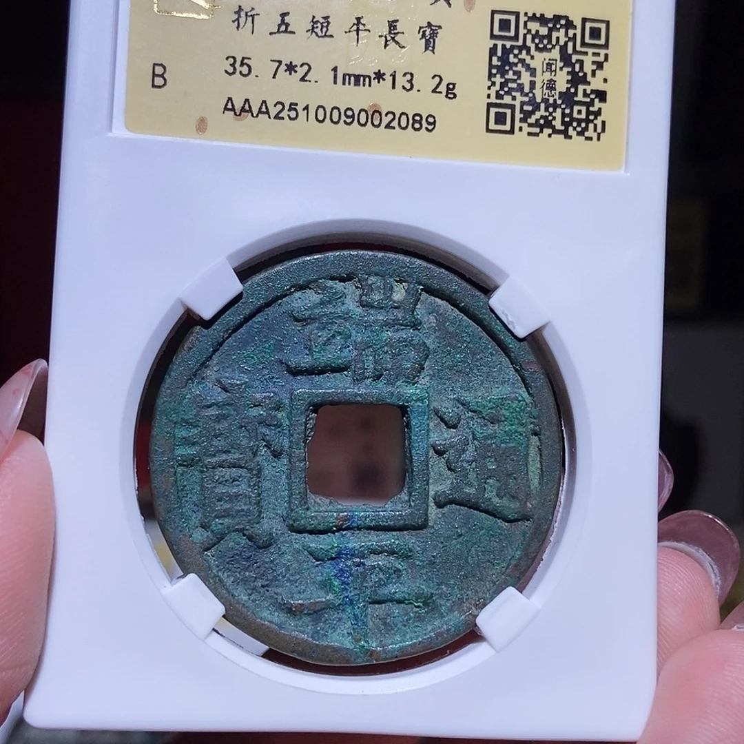 铜永通文化 宋 端平通宝短平长宝2089K