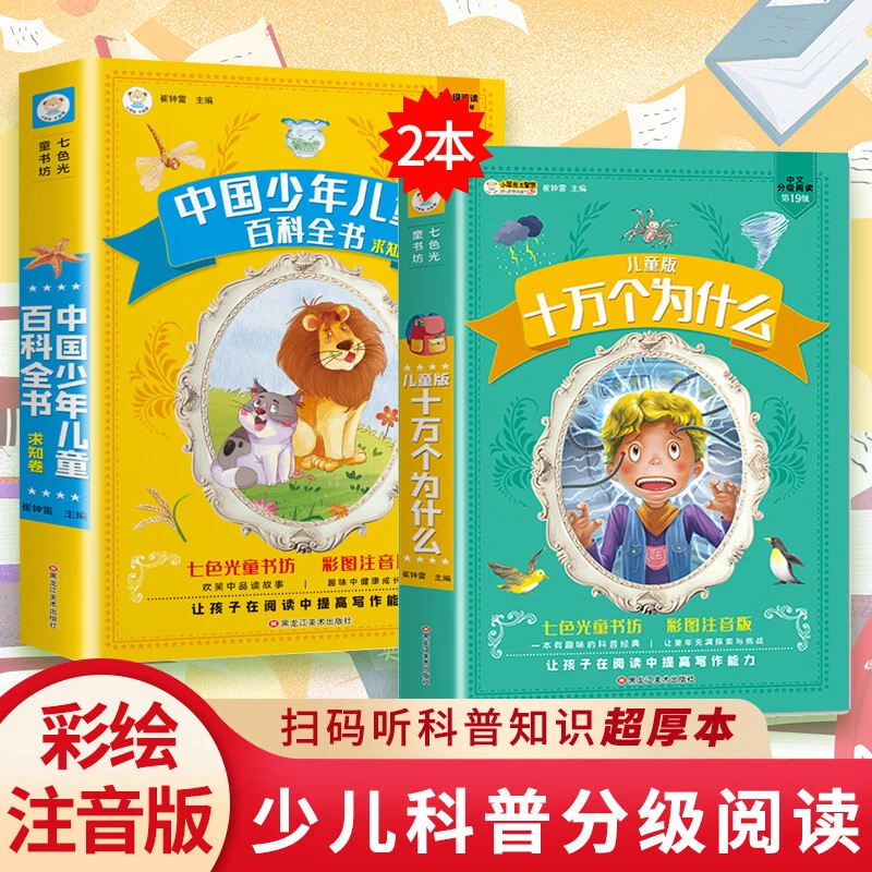正版十万个为什么中国少儿百科全书彩图注音必读儿童文学故事书籍