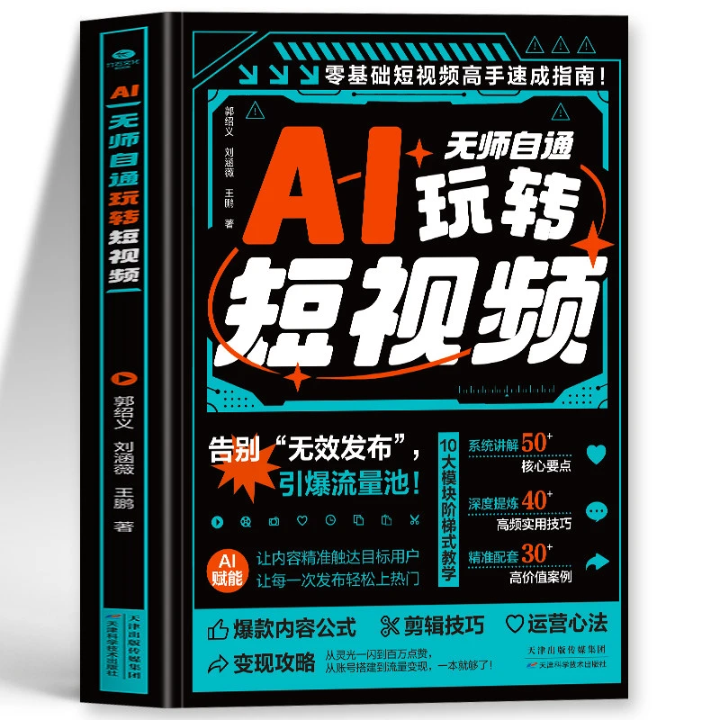 AI无师自通玩转短视频正版 零基础短视频高手速成指南 爆款短视频