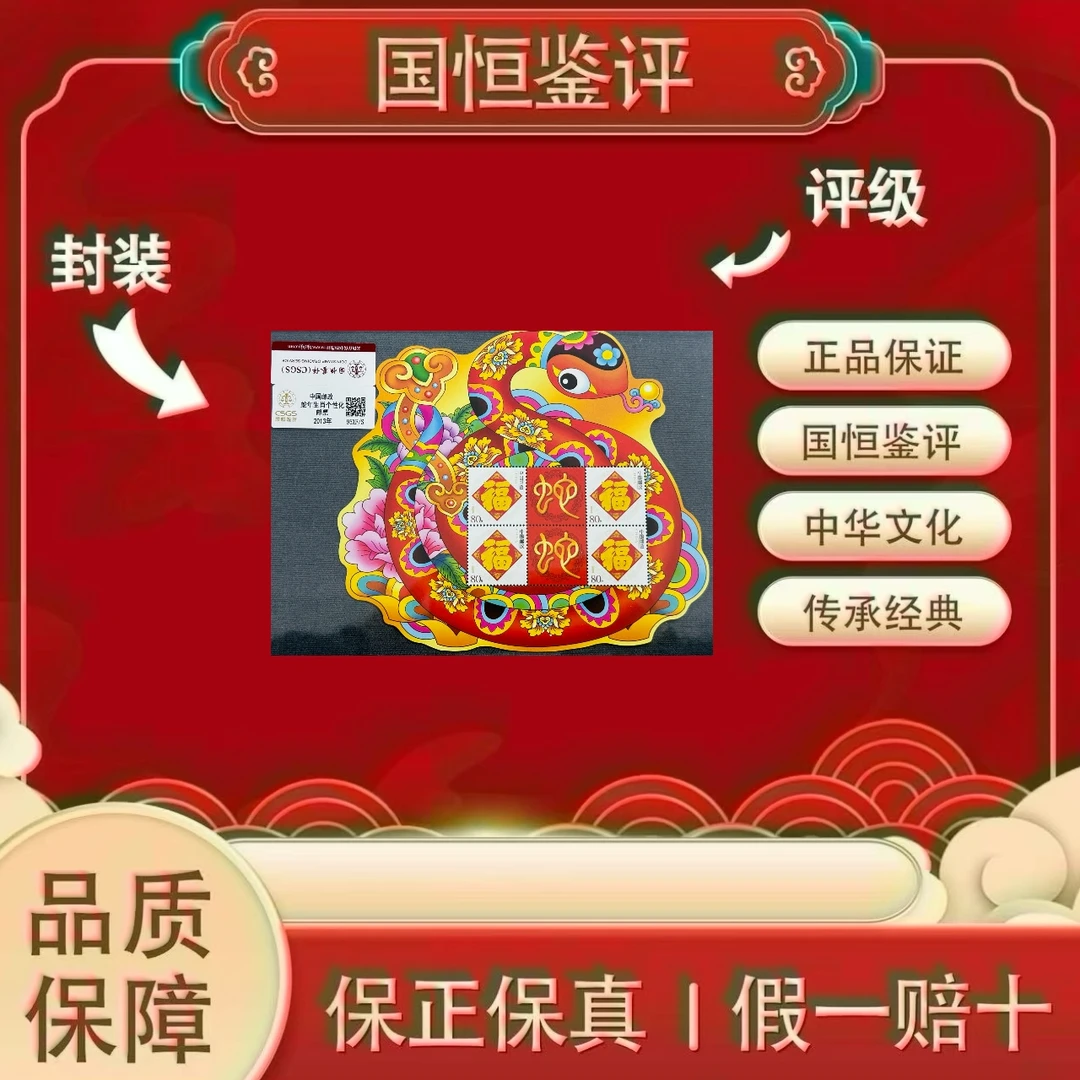 蛇年生肖个性化  国恒评级 95XF/S