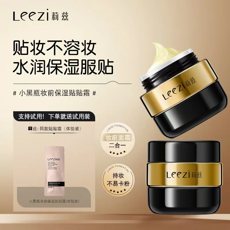 [送试用装]Leezi莉兹小黑瓶妆前保湿贴贴霜润肤服帖不卡粉面霜