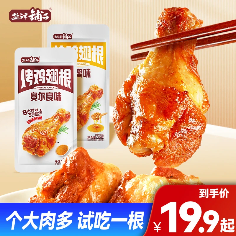 【盐津铺子】烤鸡翅根奥尔良味蜂蜜味小鸡腿休闲解馋追剧熟食零食