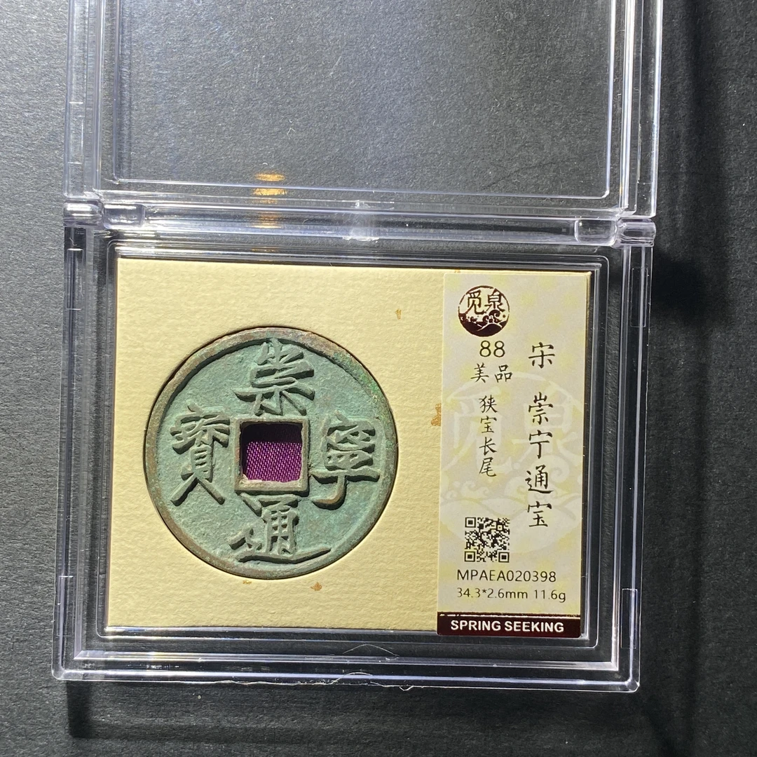 x1129-26崇宁通宝0398 dw-42--