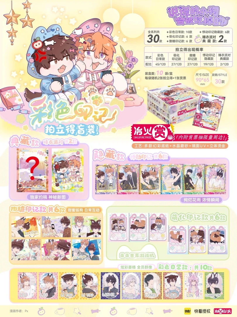 【冶火赏】说谎的小狗会被吃掉的-彩色印记拍立得盲袋