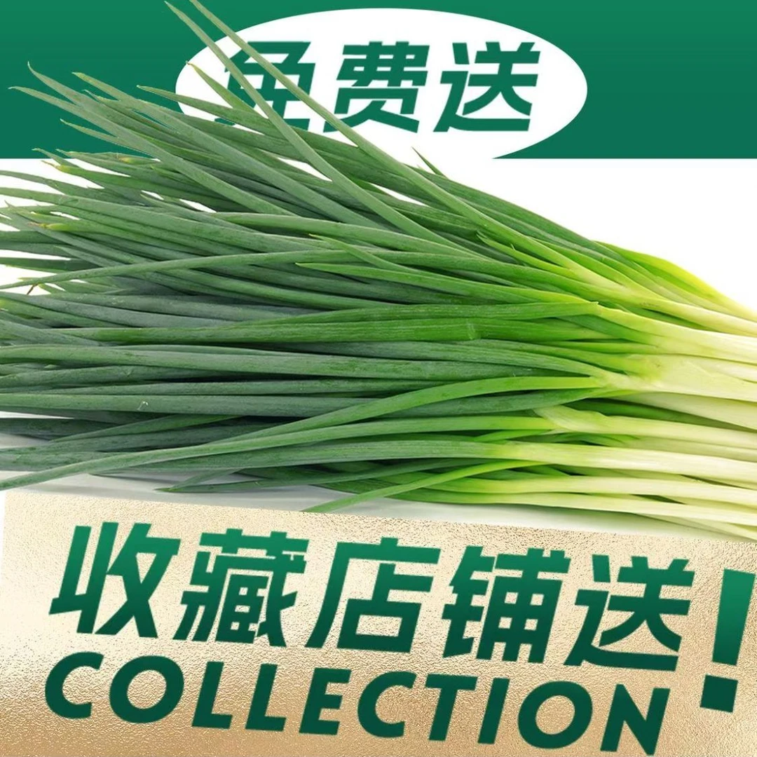 【任选一样 多选不送】送小葱一份