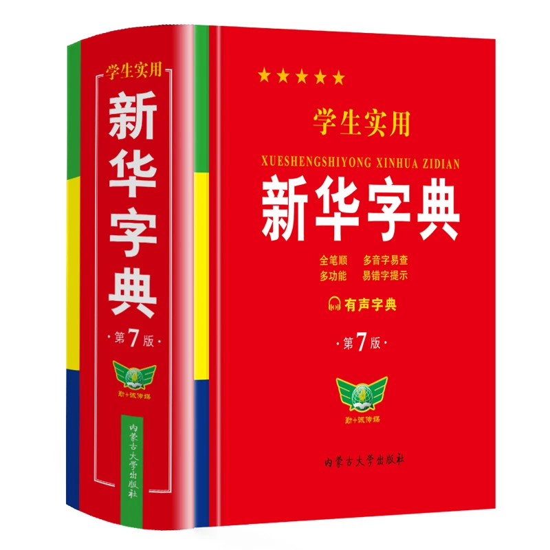 正版学生实用新华字典 小学初中高中学生实用工具书 文字速查宝典