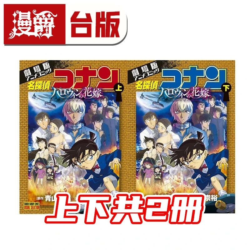 现货 名侦探柯南电影剧场版25万圣节的新娘上下 共2册 台版漫画书