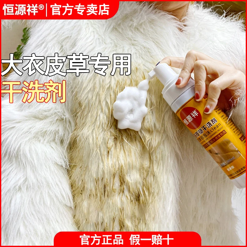 恒源祥皮草干洗剂干洗剂清洗剂免水洗泡沫美容家用去油便捷
