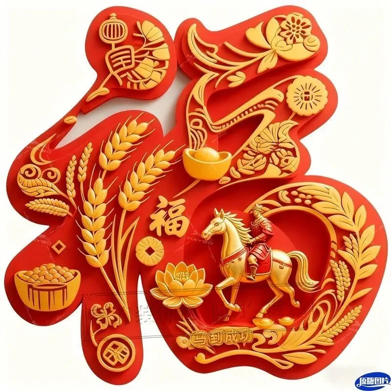 创意红色福字马年大吉喜庆贴纸客厅背景墙装饰门窗冰箱防水自粘贴