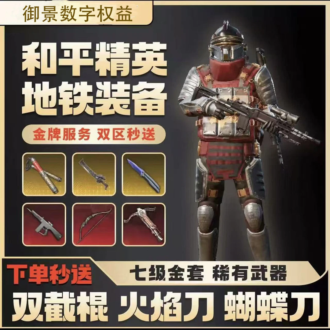和平精英地铁装备逃生金七级套黑鹰铁爪轩辕词条AUG雪隼各式金枪