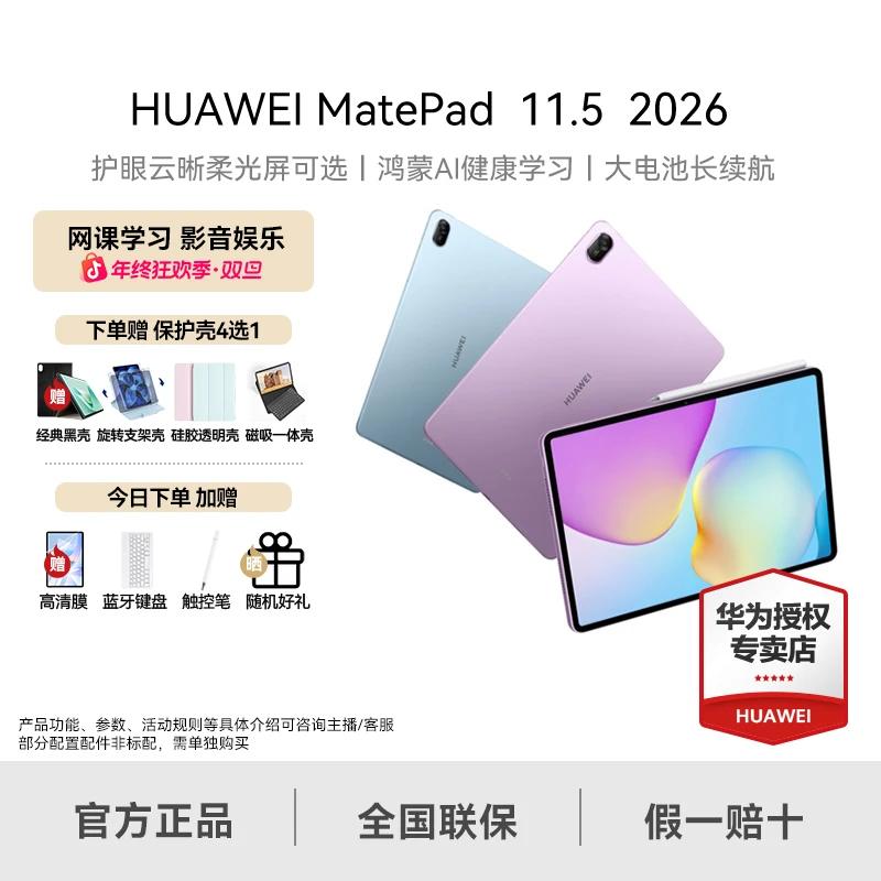 【旗舰新品】华为MatePad 11.5 2026款平板电脑 护眼鸿蒙AI学习平板