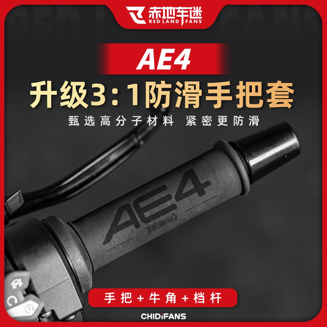 适用于极核AE4防滑防磨吸汗耐磨手把套热缩吸汗档杆牛角套改装件