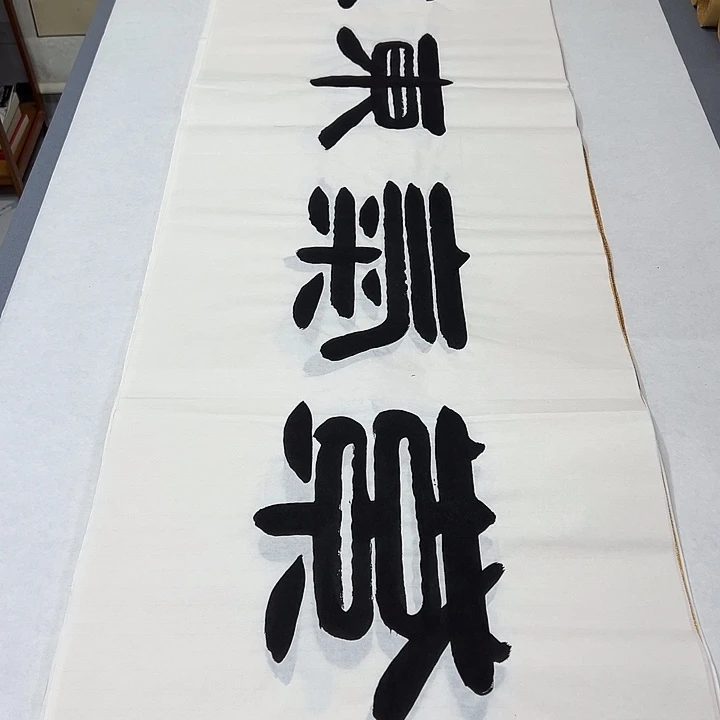 书法纯手写 国展书家袁敬春180✖️48