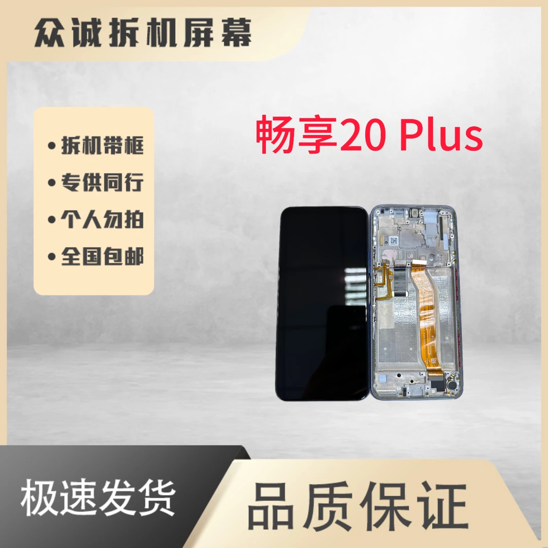 9新  适用于畅享20 Plus屏幕总成带框