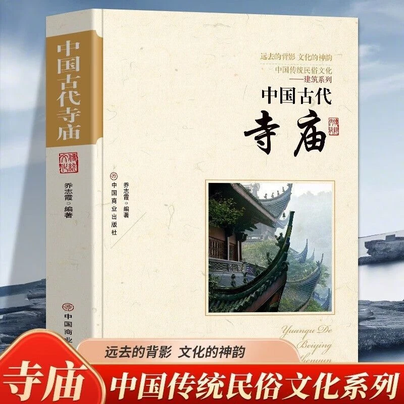 寺庙文化书中国古代寺庙中国传统建筑弘扬中国传统文化书正版