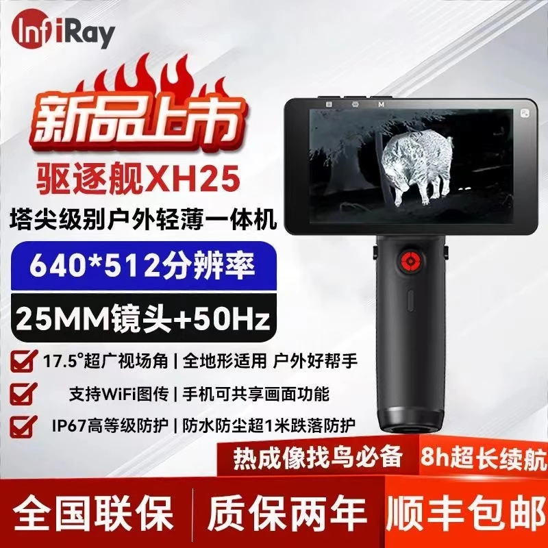 艾睿驱逐舰XH25红外线高清热成像仪找鸟一体机户外夜视仪手持大屏