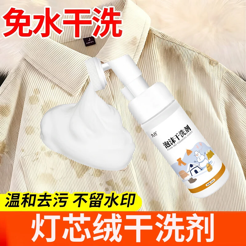 灯芯绒干洗剂衬衫外套丝绒免水泡沫干洗毛呢大衣洗涤剂衣物清洁剂