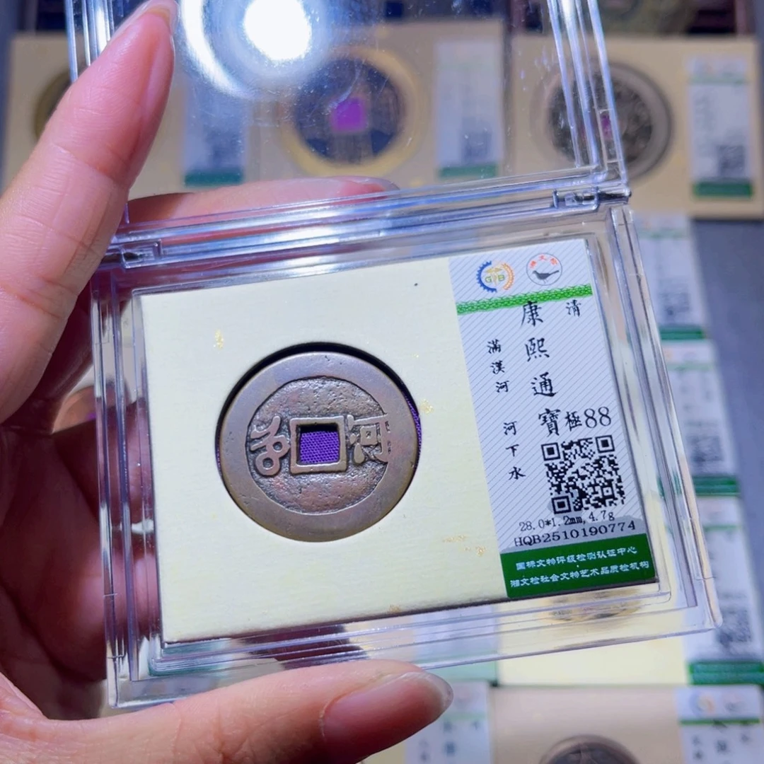 铜隆兴珍泉收藏康熙河0774