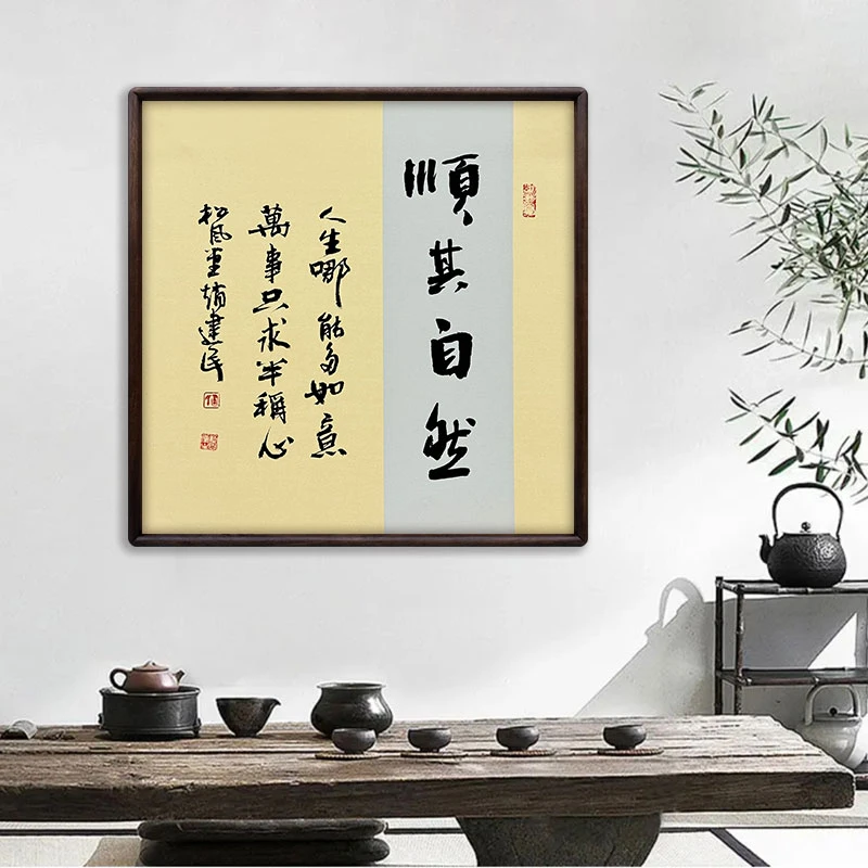 《顺其自然》（带框）52*52赵老师书法作品