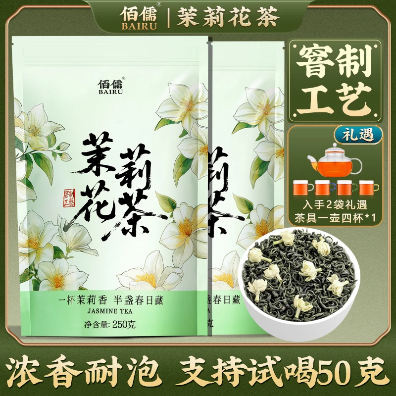 【佰儒】特级 茉莉花茶250g*1袋/250g*2袋