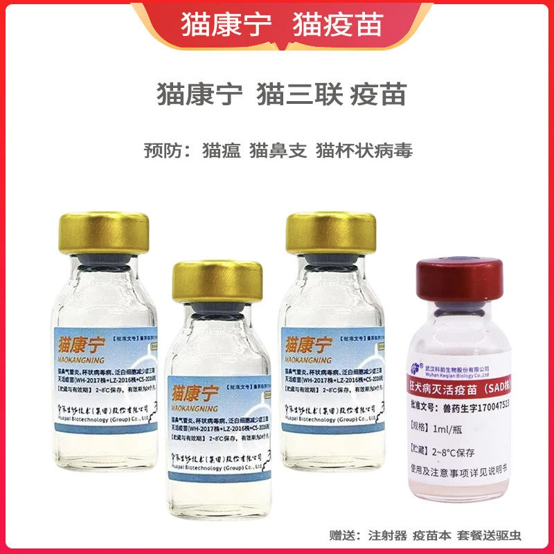 猫康宁猫三联国产妙三多平替猫咪疫苗自打预防针猫瘟猫鼻支猫杯状