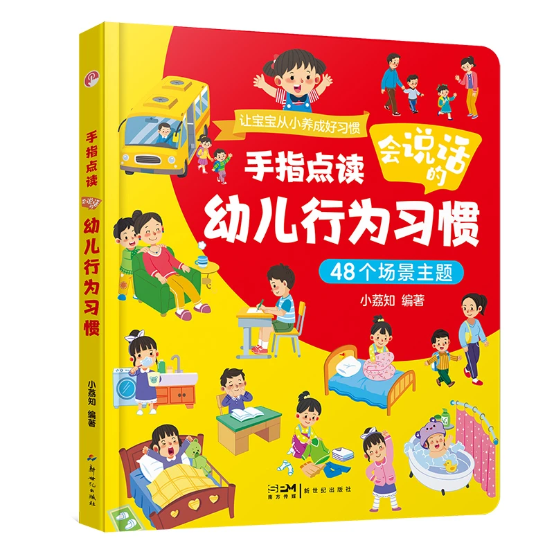 【认准正版】会说话的幼儿行为习惯手指点读宝宝0-8岁发声有声书